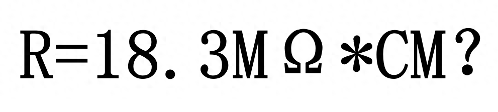 水处理基本知识 超纯水的极限电阻率为什么是18.3MΩ*CM?(图2)